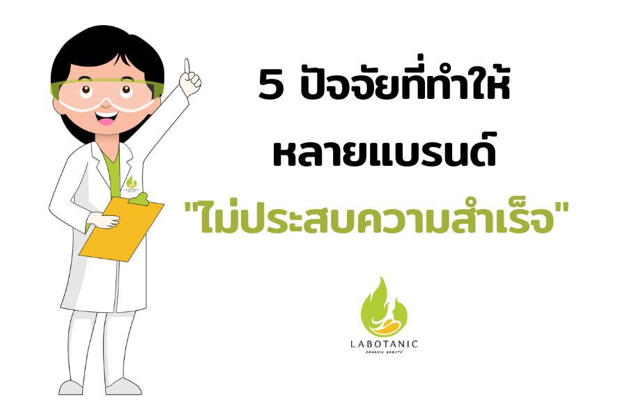 5 ปัจจัยที่ทำให้หลายแบรนด์ไม่ประสบความสำเร็จ