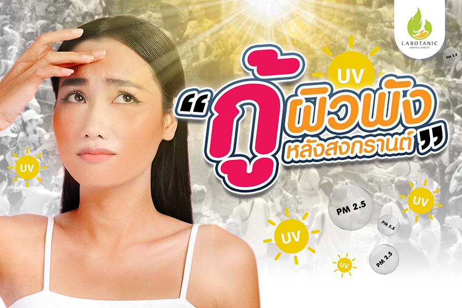 กอบกู้ผิวไหม้แดด ผิวพัง หลังสงกรานต์